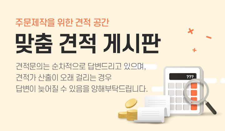 맞춤제작견적문의